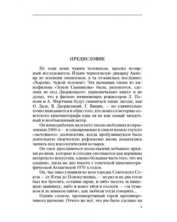 Дополнительное изображение книги «Владислав Дворжецкий. Чужой человек»