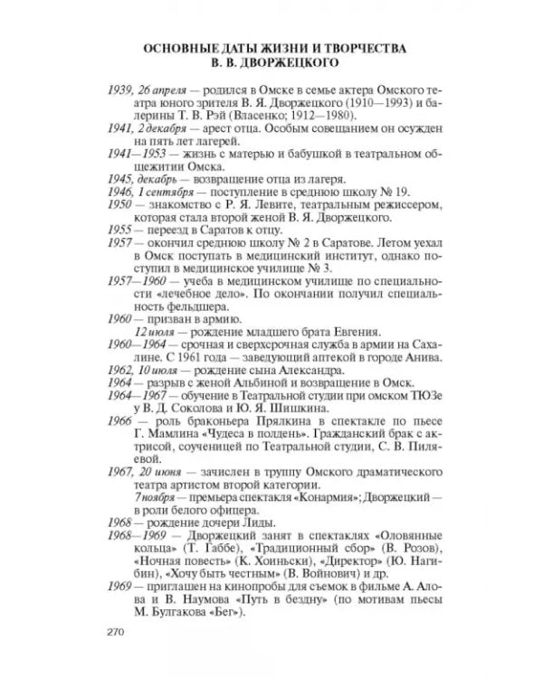 Дополнительное изображение книги «Владислав Дворжецкий. Чужой человек»