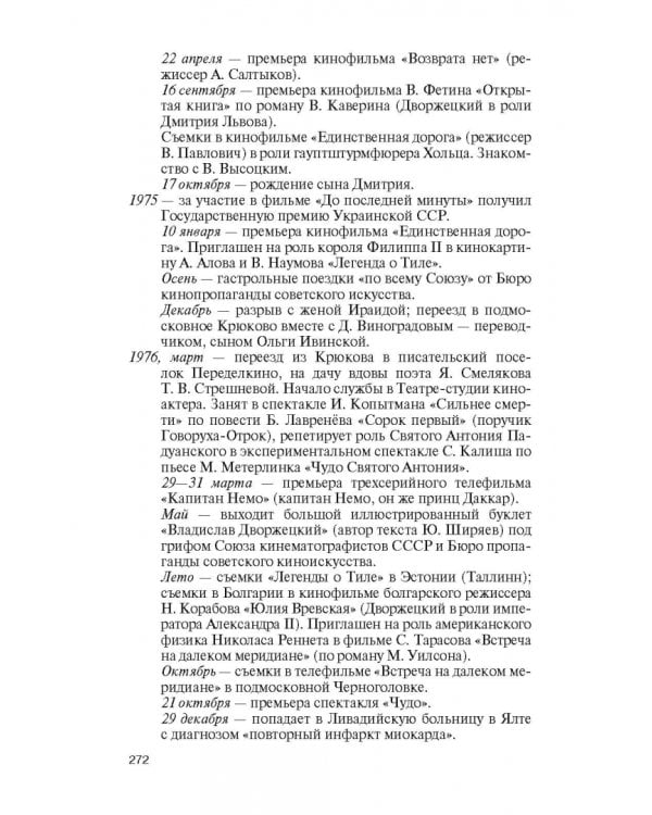 Дополнительное изображение книги «Владислав Дворжецкий. Чужой человек»