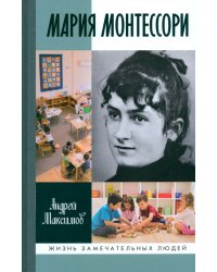 Мария Монтессори. Дорога победительницы. В одиннадцати действиях с прологом и эпилогом