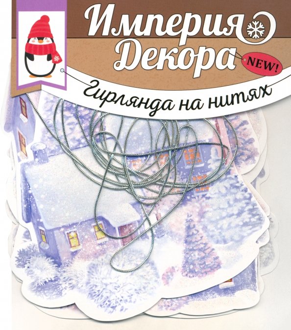 Мини-гирлянда С Новым годом! Мини-гирлянда С Новым годом!