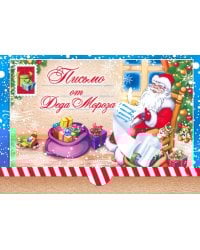 Письмо от Деда Мороза