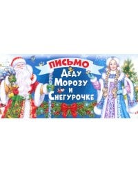 Письмо Деду Морозу и Снегурочке