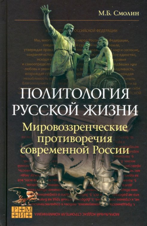 Политология русской жизни. Мировоззренческие противоречия Политология русской жизни. Мировоззренческие противоречия