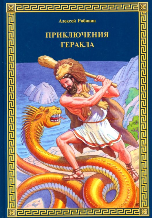 Приключения Геракла Приключения Геракла