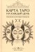 Карта Таро на каждый день. Практическое и интуитивное руководство