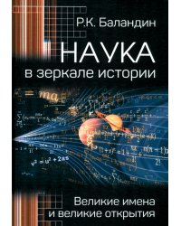 Наука в зеркале истории. Великие имена и великие открытия