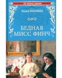 Бедная мисс Финч