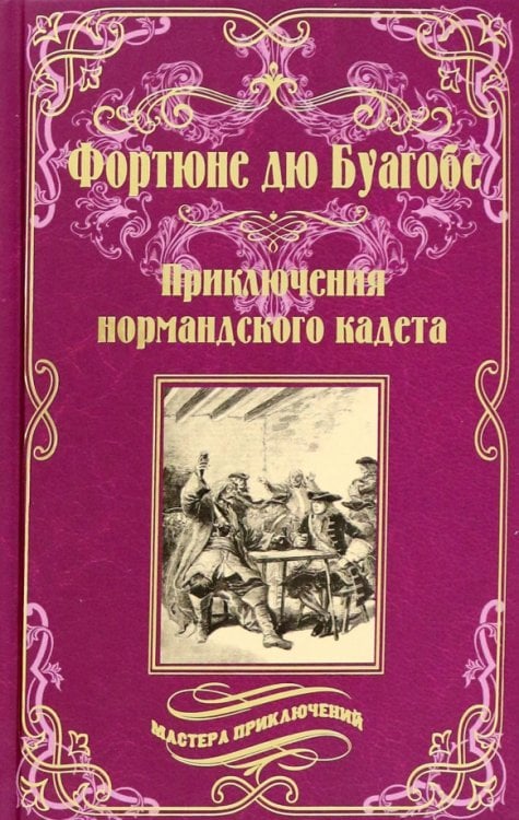 Обложка книги «Приключения нормандского кадета» — дю Буагобе Фортюне, ISBN 9785448428357