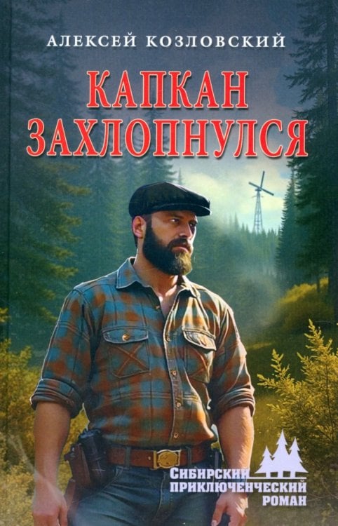 Сибирский приключенческий роман Капкан захлопнулся