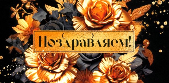 Конверт для денег Поздравляем Конверт для денег Поздравляем