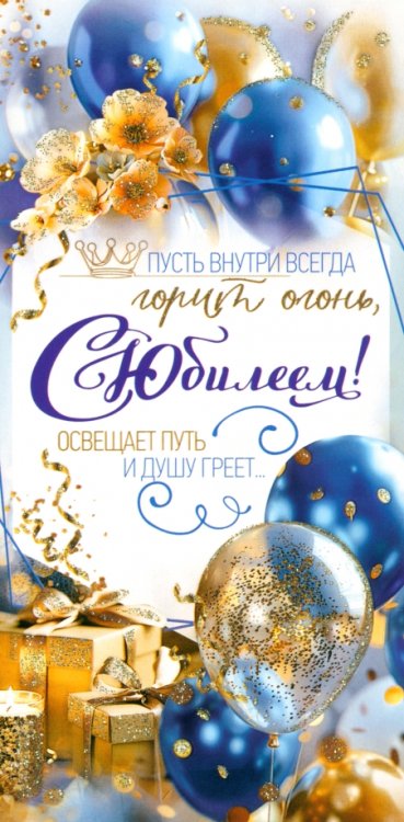 Конверт для денег С Юбилеем! Конверт для денег С Юбилеем!