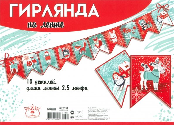 Гирлянда на ленте новогодняя Гирлянда на ленте новогодняя