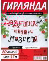 Гирлянда Дедушка Мороз, подари мозгов!
