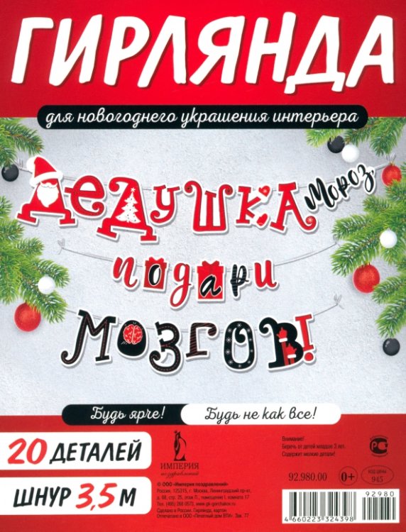 Гирлянда Дедушка Мороз, подари мозгов! Гирлянда Дедушка Мороз, подари мозгов!