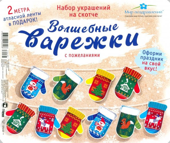 Набор новогодний Волшебные варежки Набор новогодний Волшебные варежки