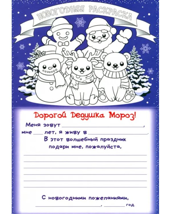 Письмо Деду Морозу, с художественным конвертом