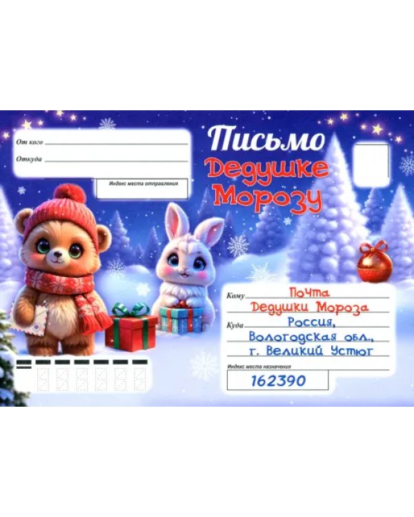 Письмо Деду Морозу, с художественным конвертом