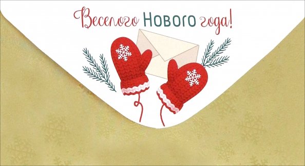 Конверт для денег Веселого Нового года! Конверт для денег Веселого Нового года!