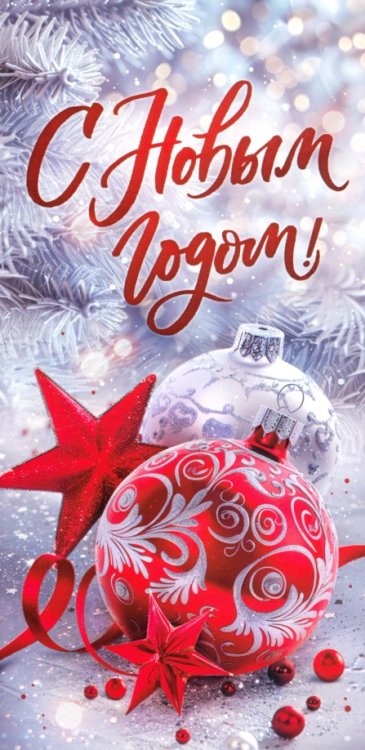 Открытка С Новым годом! Открытка С Новым годом!