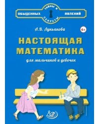 Настоящая математика для мальчиков и девочек