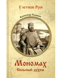 Мономах. Сильный духом
