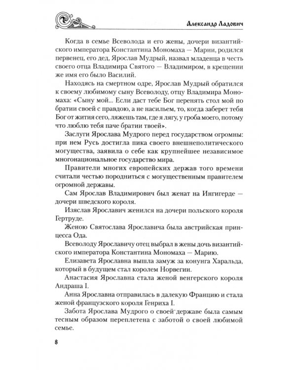 Мономах. Сильный духом