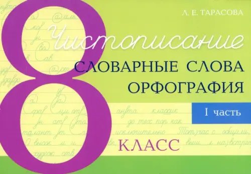 Прописи Чистописание. Словарные слова. Орфография. 8 класс. Часть 1