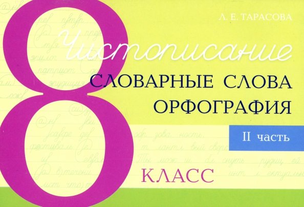 Прописи Чистописание. Словарные слова. Орфография. 8 класс. Часть 2
