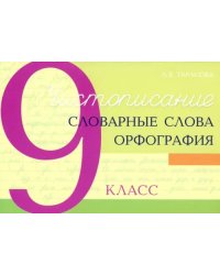 Чистописание. Словарные слова. Орфография. 9 класс