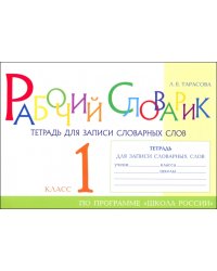 Рабочий словарик. Тетрадь для записи словарных слов. 1 класс