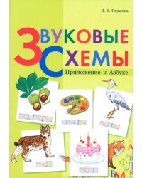 Звуковые схемы