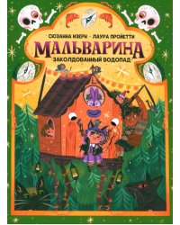 Мальварина. Заколдованный водопад