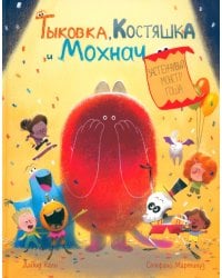 Тыковка, Костяшка и Мохнач. Застенчивый монстр Гоша