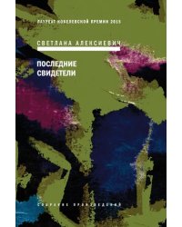 Последние свидетели. Соло для детского голоса