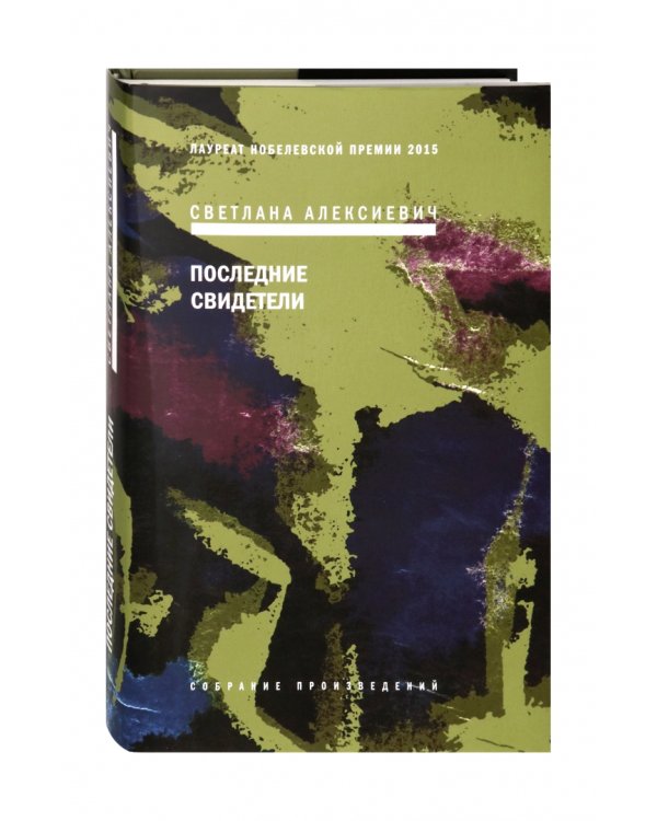 Последние свидетели. Соло для детского голоса