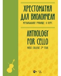 Хрестоматия для виолончели. Музыкальное училище. II курс. Ноты