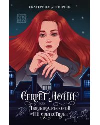 Секрет Лотти, или Девушка, которой не существует