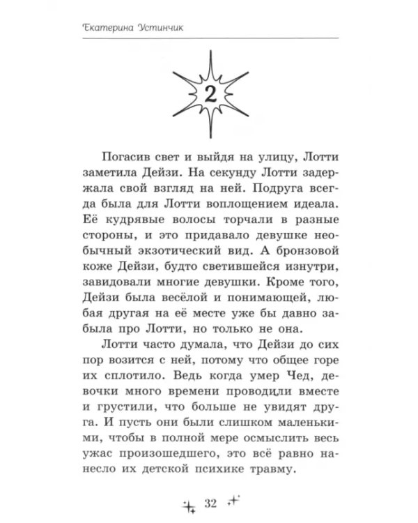 Секрет Лотти, или Девушка, которой не существует