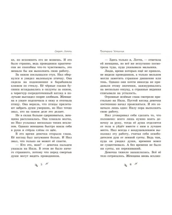 Секрет Лотти, или Девушка, которой не существует