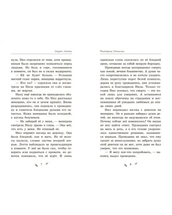 Секрет Лотти, или Девушка, которой не существует