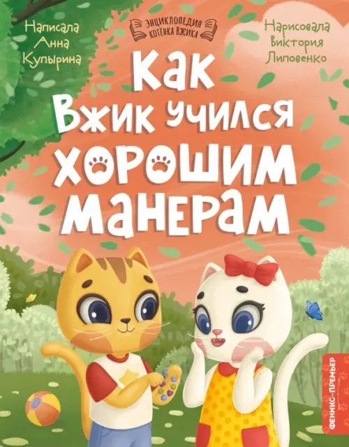 Обложка книги «Как Вжик учился хорошим манерам» — Купырина Анна Михайловна, ISBN 9785222390214