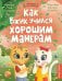 Обложка книги «Как Вжик учился хорошим манерам» — Купырина Анна Михайловна, ISBN 9785222390214