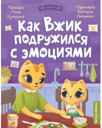 Как Вжик подружился с эмоциями