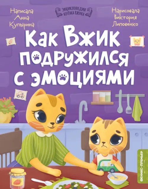 Энциклопедия котенка Вжика Как Вжик подружился с эмоциями