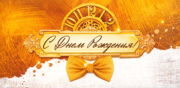 Конверт для денег С Днем рождения! Конверт для денег С Днем рождения!