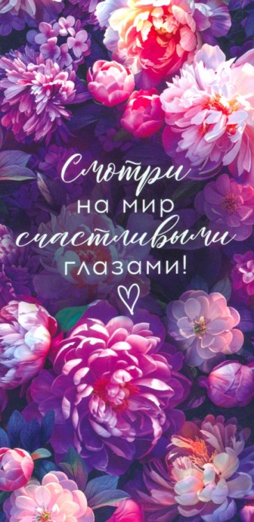 Конверт для денег Смотри на мир счастливыми глазами Конверт для денег Смотри на мир счастливыми глазами