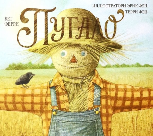 Пугало Пугало