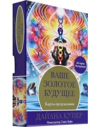 Ваше золотое будущее. Карты-предсказания