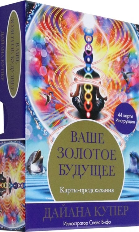 Ваше золотое будущее. Карты-предсказания Ваше золотое будущее. Карты-предсказания